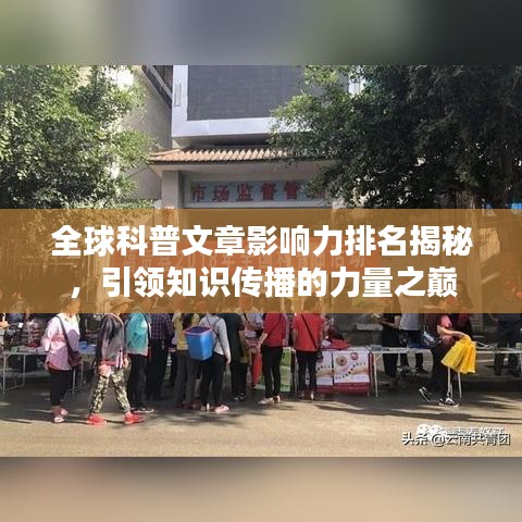 全球科普文章影響力排名揭秘，引領(lǐng)知識(shí)傳播的力量之巔