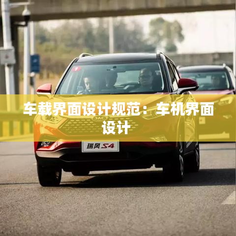 車載界面設(shè)計規(guī)范：車機(jī)界面設(shè)計 