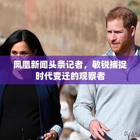 鳳凰新聞頭條記者，敏銳捕捉時代變遷的觀察者