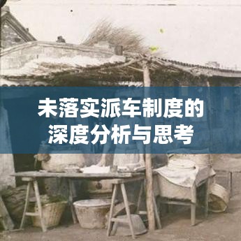 未落實(shí)派車(chē)制度的深度分析與思考