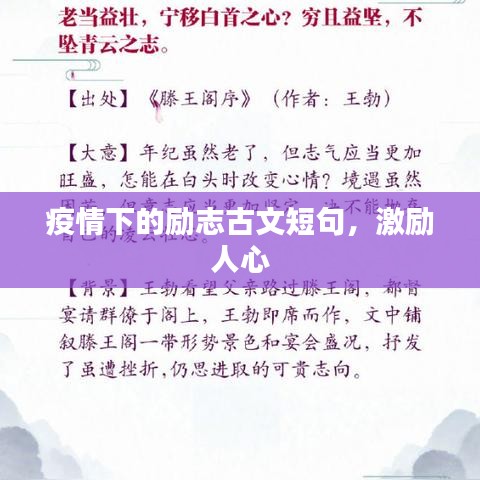 疫情下的勵(lì)志古文短句，激勵(lì)人心