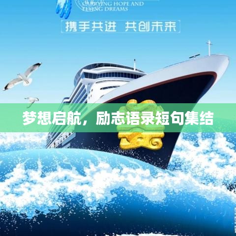 夢想啟航，勵志語錄短句集結