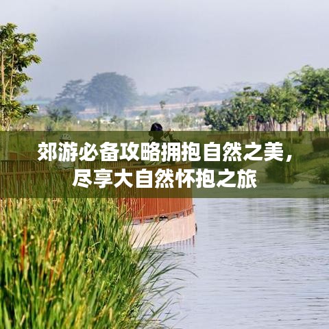 郊游必備攻略擁抱自然之美，盡享大自然懷抱之旅