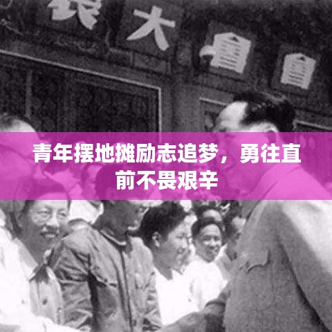 青年擺地?cái)倓?lì)志追夢(mèng)，勇往直前不畏艱辛