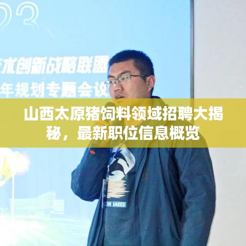山西太原豬飼料領(lǐng)域招聘大揭秘，最新職位信息概覽