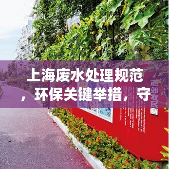上海廢水處理規(guī)范，環(huán)保關(guān)鍵舉措，守護(hù)城市水脈健康