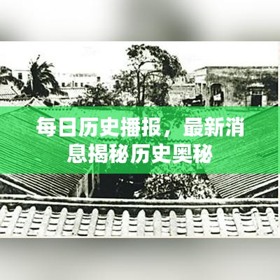 每日歷史播報(bào)，最新消息揭秘歷史奧秘