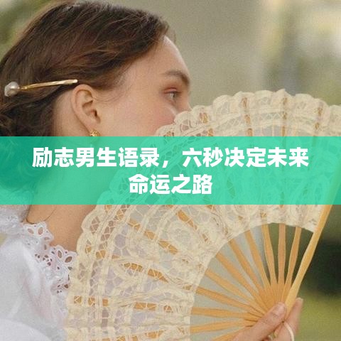 勵(lì)志男生語(yǔ)錄，六秒決定未來命運(yùn)之路