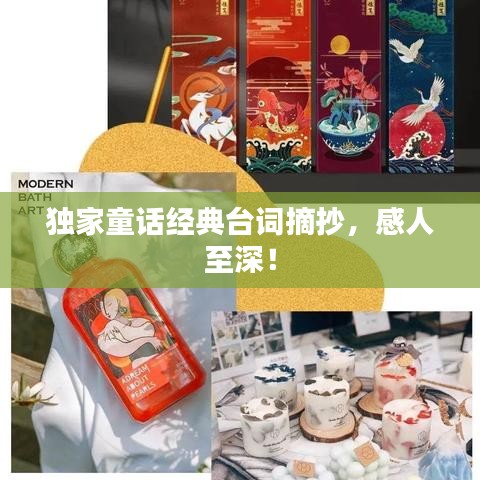 獨家童話經典臺詞摘抄，感人至深！