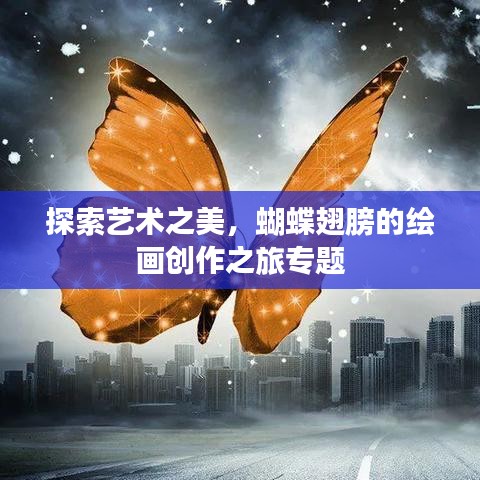 探索藝術(shù)之美，蝴蝶翅膀的繪畫創(chuàng)作之旅專題