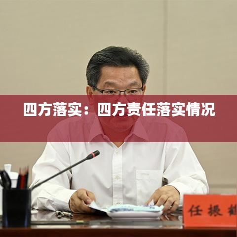 四方落實：四方責任落實情況 
