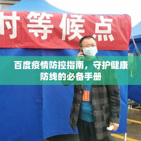 百度疫情防控指南，守護(hù)健康防線的必備手冊(cè)