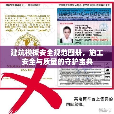 建筑模板安全規(guī)范圖冊(cè)，施工安全與質(zhì)量的守護(hù)寶典