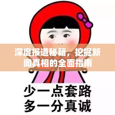 深度報道秘籍，挖掘新聞真相的全面指南