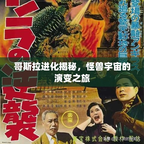 哥斯拉進(jìn)化揭秘，怪獸宇宙的演變之旅