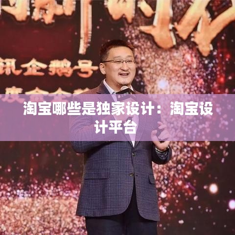 淘寶哪些是獨家設(shè)計：淘寶設(shè)計平臺 