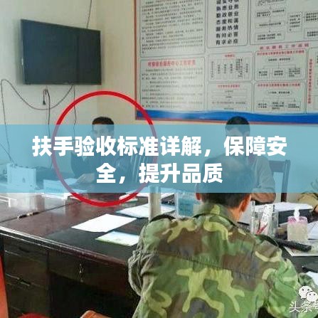 扶手驗(yàn)收標(biāo)準(zhǔn)詳解，保障安全，提升品質(zhì)