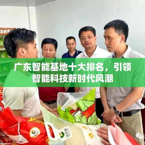 廣東智能基地十大排名，引領(lǐng)智能科技新時(shí)代風(fēng)潮