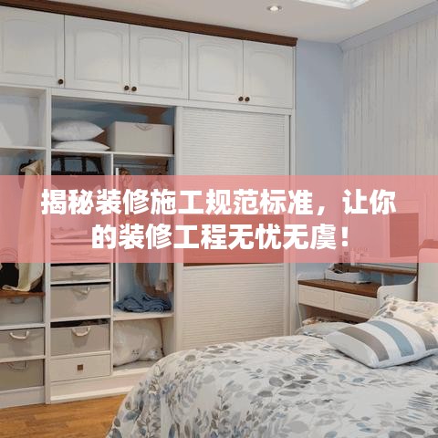 揭秘裝修施工規(guī)范標準，讓你的裝修工程無憂無虞！