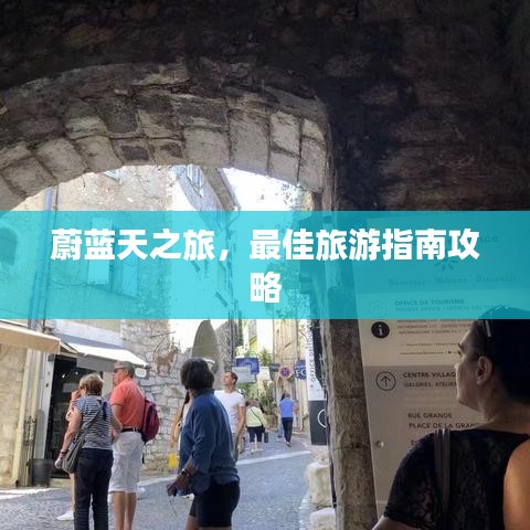 蔚藍(lán)天之旅，最佳旅游指南攻略
