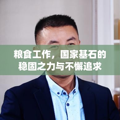 糧食工作，國家基石的穩(wěn)固之力與不懈追求