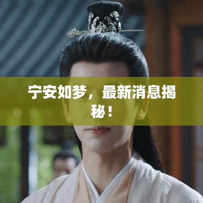 寧安如夢，最新消息揭秘！
