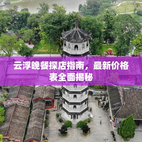 云浮晚餐探店指南，最新價格表全面揭秘