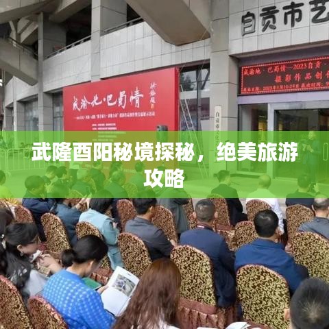 武隆酉陽秘境探秘，絕美旅游攻略