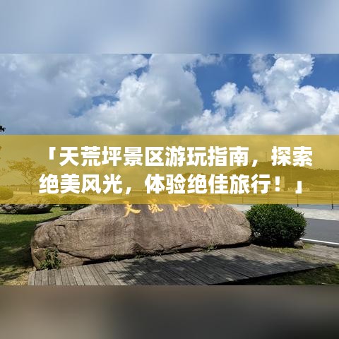 「天荒坪景區(qū)游玩指南，探索絕美風(fēng)光，體驗(yàn)絕佳旅行！」