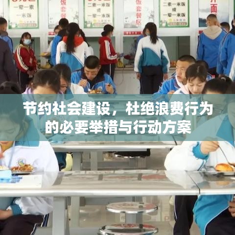 節(jié)約社會(huì)建設(shè)，杜絕浪費(fèi)行為的必要舉措與行動(dòng)方案