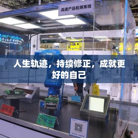 人生軌跡，持續(xù)修正，成就更好的自己