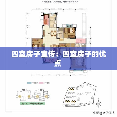四室房子宣傳：四室房子的優(yōu)點 