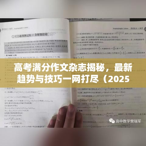 高考滿分作文雜志揭秘，最新趨勢(shì)與技巧一網(wǎng)打盡（2025最新版）