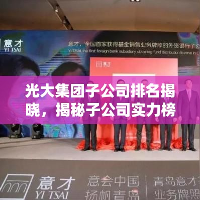 光大集團(tuán)子公司排名揭曉，揭秘子公司實力榜單
