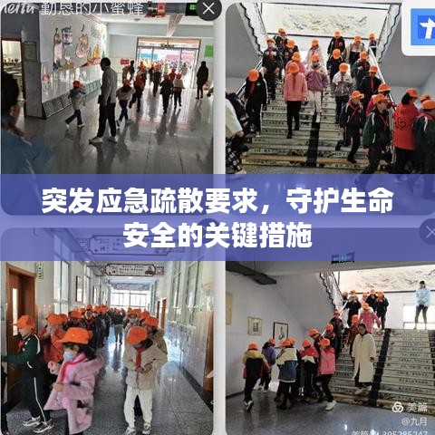 突發(fā)應急疏散要求，守護生命安全的關(guān)鍵措施