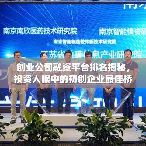 創(chuàng)業(yè)公司融資平臺排名揭秘，投資人眼中的初創(chuàng)企業(yè)最佳橋梁！
