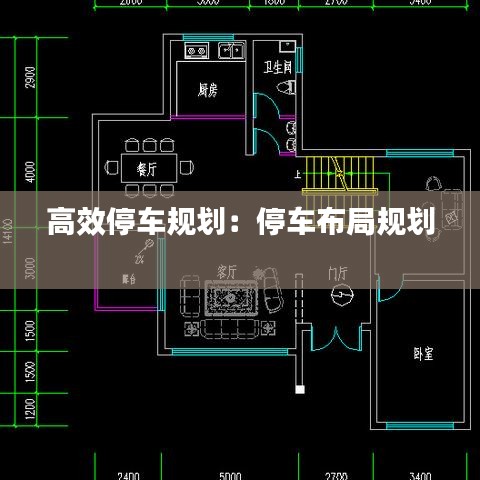 高效停車(chē)規(guī)劃：停車(chē)布局規(guī)劃 