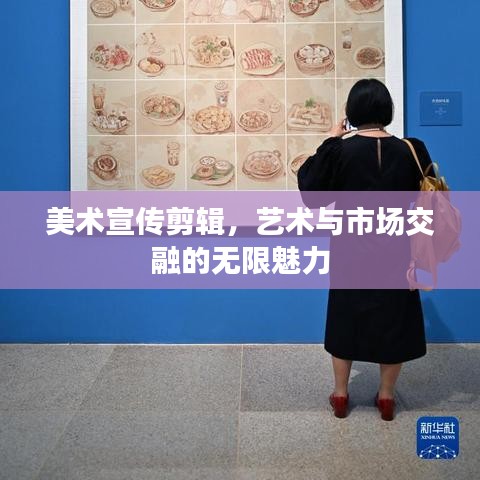 美術(shù)宣傳剪輯，藝術(shù)與市場(chǎng)交融的無(wú)限魅力