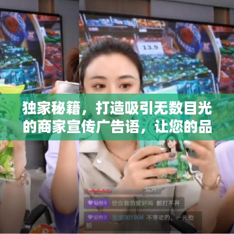 獨(dú)家秘籍，打造吸引無數(shù)目光的商家宣傳廣告語，讓您的品牌瞬間引爆流量！