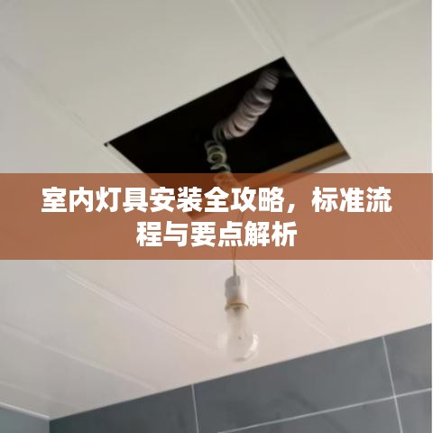 室內(nèi)燈具安裝全攻略，標(biāo)準(zhǔn)流程與要點(diǎn)解析