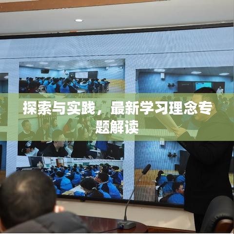 探索與實(shí)踐，最新學(xué)習(xí)理念專題解讀
