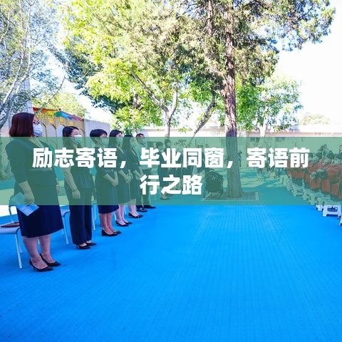 勵志寄語，畢業(yè)同窗，寄語前行之路