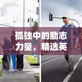 孤獨(dú)中的勵(lì)志力量，精選英文語錄助你前行
