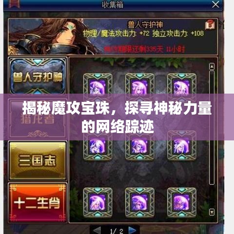 揭秘魔攻寶珠，探尋神秘力量的網(wǎng)絡蹤跡