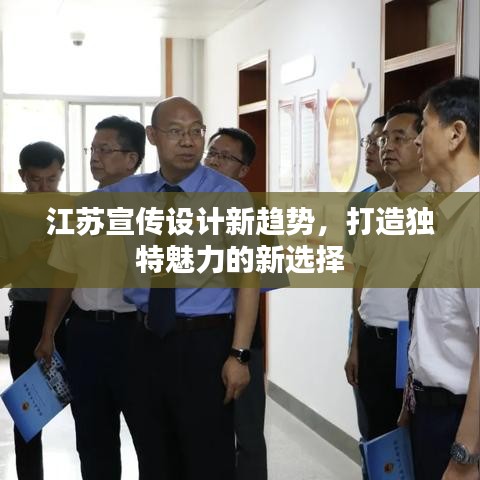 江蘇宣傳設(shè)計(jì)新趨勢(shì)，打造獨(dú)特魅力的新選擇