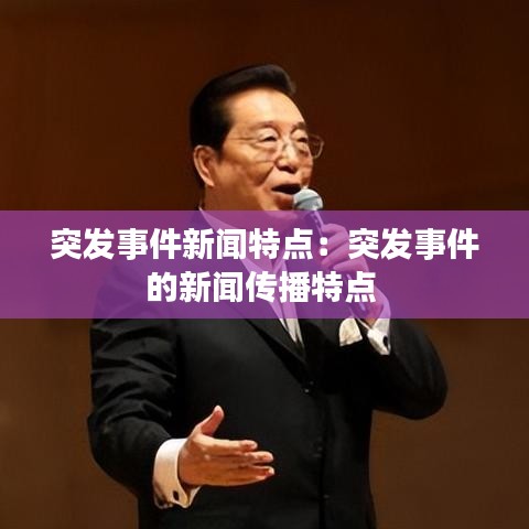 突發(fā)事件新聞特點(diǎn)：突發(fā)事件的新聞傳播特點(diǎn) 
