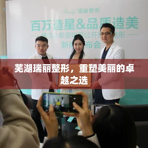蕪湖瑞麗整形，重塑美麗的卓越之選