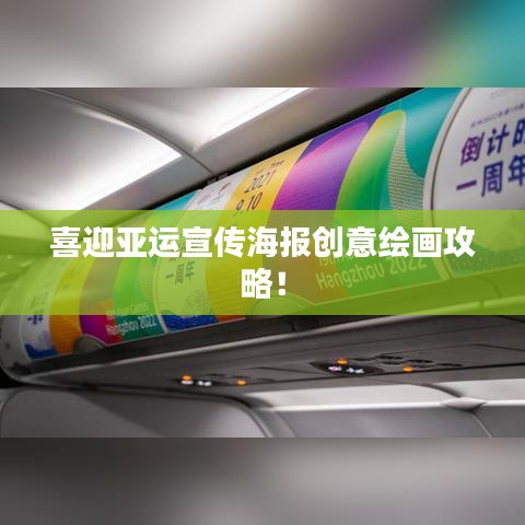喜迎亞運(yùn)宣傳海報(bào)創(chuàng)意繪畫(huà)攻略！