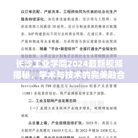 長(zhǎng)沙工業(yè)學(xué)院2024最新視頻揭秘，學(xué)術(shù)與技術(shù)的完美融合