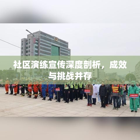 社區(qū)演練宣傳深度剖析，成效與挑戰(zhàn)并存